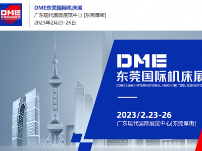 台湾高技·创新驱动新格局，2023DME东莞国际机床展！