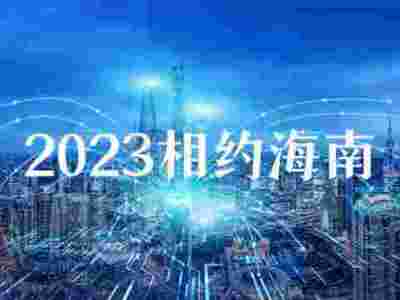 海南装配式建筑展2023海南国际建材展时间7海口建设