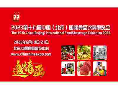 2023第十九届中国（北京）国际休闲食品及进口食品展览会