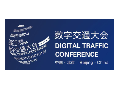 2023中国数字交通大会暨博览会~2023北京交通展