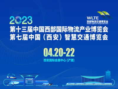 第十三届中国西部国际物流产业博览会