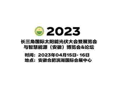 2023安徽光伏展,安徽合肥太阳能光伏展,合肥光伏产业展览会图1