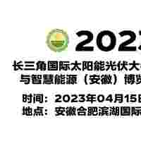 2023安徽光伏展,安徽合肥太阳能光伏展,合肥光伏产业展览会