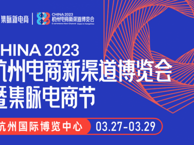 2023年杭州电商新渠道博览会暨集脉电商节