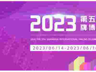 2023第五届上海国际网红品牌博览会暨电商选品大会