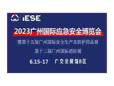 2023中国（广州）国际应急**博览会