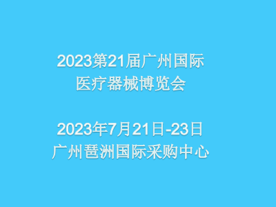 2023第六届（广东）国际防疫物资采购交易会