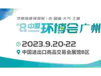 2023广州环博会/水和污水展