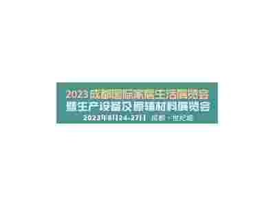 2023成都国际家居生活展览会暨生产设备及原辅材料展