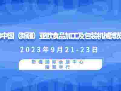 2023中国（新疆）亚欧食品加工及包装机械博览会