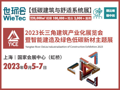 2023长三角建筑产业化展览会暨智能建造及绿色低碳新材主题展