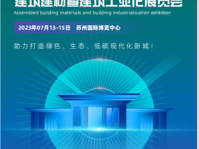 苏州2023年7月13-15装配式建筑建材博览会