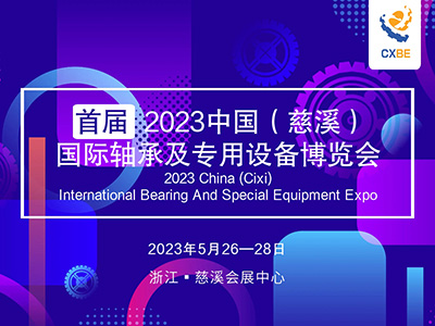 2023中国（慈溪）国际轴承及专用设备博览会