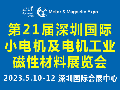 第21届深圳国际小电机磁材展