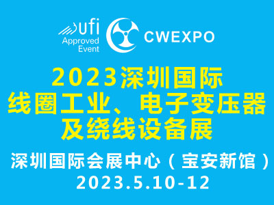 2023深圳国际线圈工业展