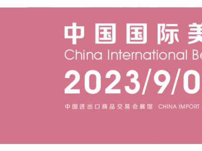2023年广州秋季美博会时间-2023秋季广州美博会时间地点