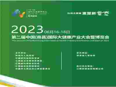 2023年第二届中国（南昌）国际大健康产业大会暨博览会