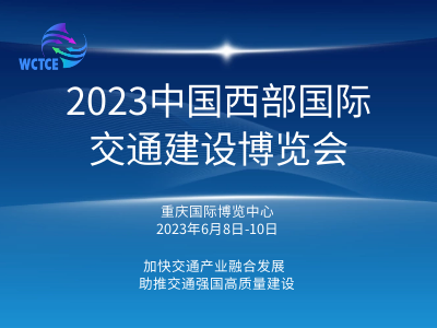 2023中国西部国际交通建设博览会