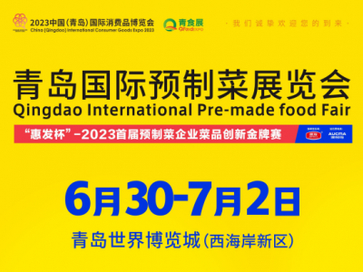 2023青岛国际预制菜产业展览会