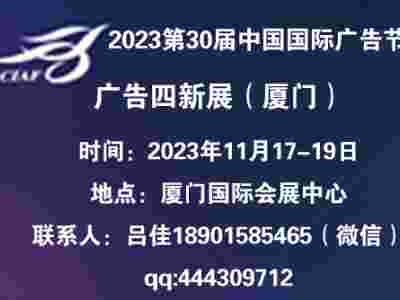 2023中国广告节—2023厦门广告四新展览会