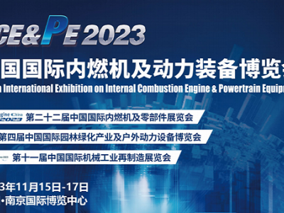 2023年第二十二届中国（南京）国际内燃机与动力装备博览会