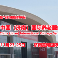 定档/2023第五届中国济南国际养老服务业展览会11月举办