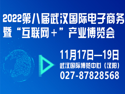 2023第八届武汉国际电子商务暨“互联网＋”产业博览会将于9月21日举办