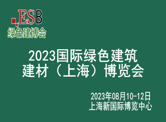 2023国际绿色建筑建材（上海）博览会