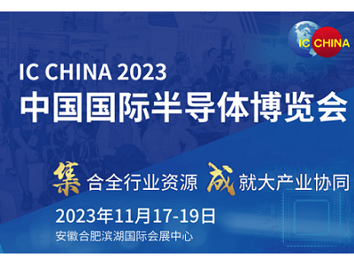 IC CHINA 2023中国国际半导体博览会