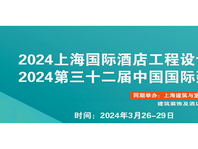 20244第三十二届上海智慧酒店及商业空间照明灯饰设计定制展