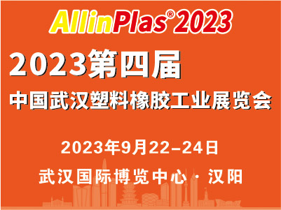 2023第四届中国（武汉）塑料橡胶工业展览会