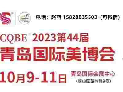 2023青岛美博会秋季报名中