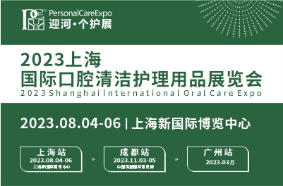 2023上海国际口腔清洁护理用品展览会
