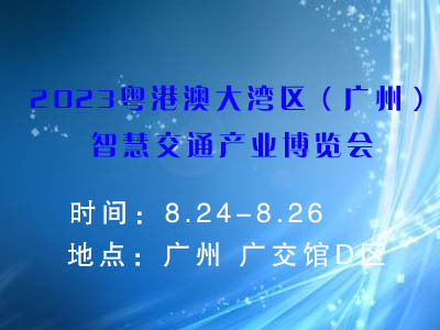 2023 粤港澳大湾区（广州）智慧交通产业博览会