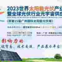 2023广东太阳能展|超级大展|世界广州太阳能光伏展览会