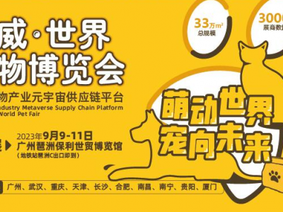 2023广州鸿威宠物展(9月9-11日)广州国际宠物展