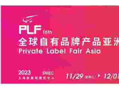 品牌展|2023第16届全球(上海)零售自有品牌产品亚洲展图1