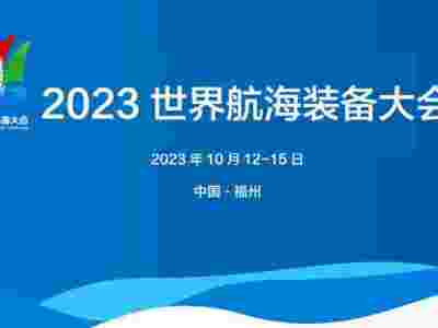 2023世界航海装备大会/福州航海装备展/福州海事展
