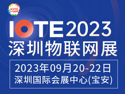 IOTE 2023深圳物联网展邀请函