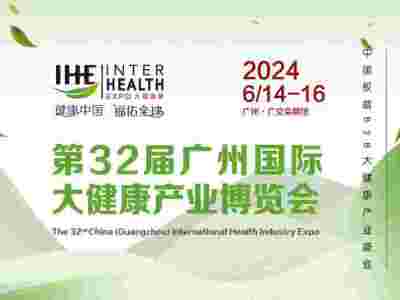 2024第31届中国广州（国际）大健康产业博览会
