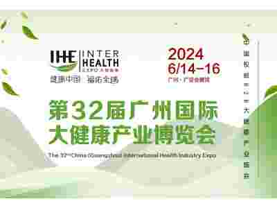 2024中国（广州）会展推荐|第32届广州国际大健康博览会