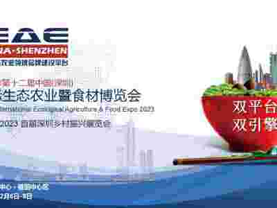 2023深圳国际生态农业农产品暨食材博览会