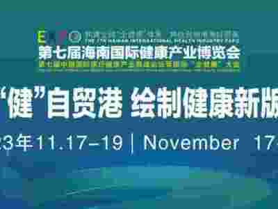 2023海南健康产业博览会|第七届海南健康展会