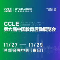 CCLE第六届中国教育后勤展览会