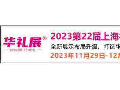 2023第22届上海国际礼品、赠品及家居用品展览会华礼展
