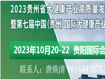 2023第七届中国（贵州）国际大健康产业博览会