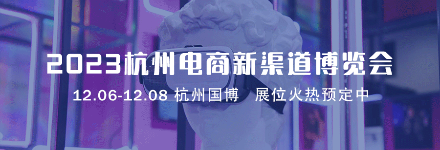 2023杭州第四届电商新渠道博览会