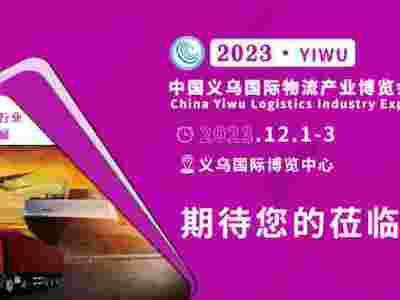 2023第六届中国义乌物流货代博览会