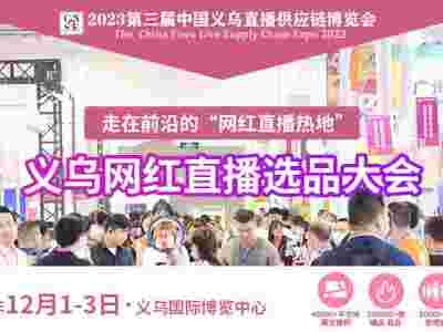2023第三届中国义乌直播供应链博览会