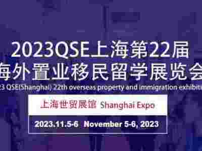 QSE上海2023第22届海外置业移民留学展览会